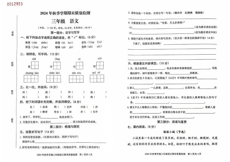 广西壮族自治区钦州市钦南区2024-2025学年三年级上学期1月期末语文试题第1页