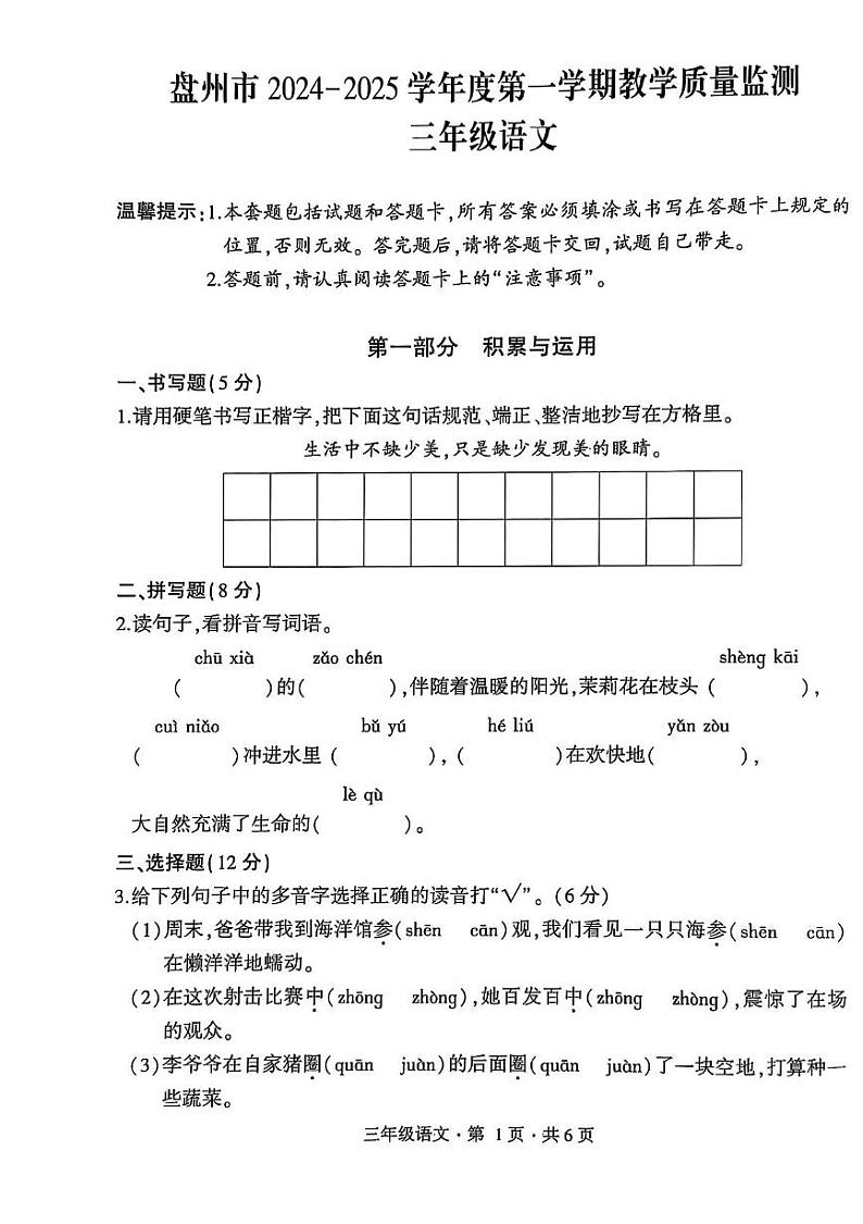 贵州省六盘水市盘州市2024-2025学年三年级上学期期末语文试卷第1页