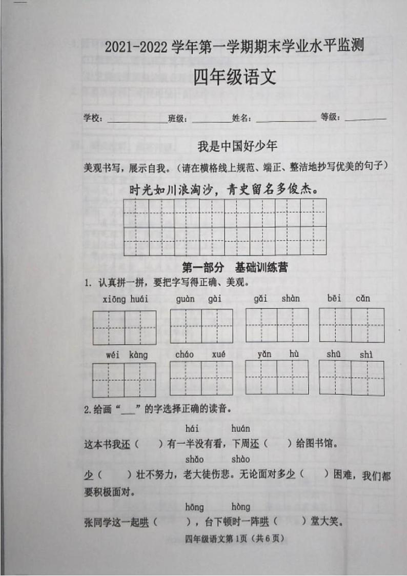 河北省邯郸市邯山区2021-2022学年四年级上学期期末考试语文试卷第1页