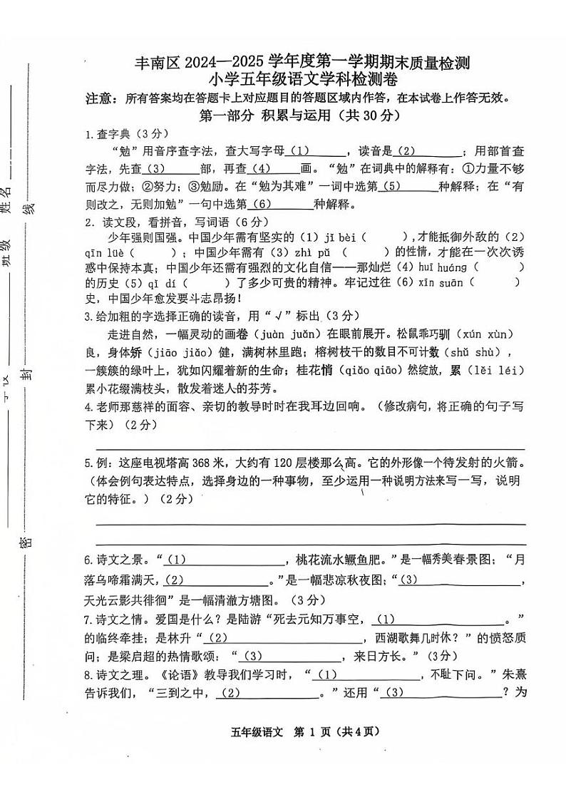 河北省唐山市丰南区2024-2025学年五年级上学期期末语文试题第1页