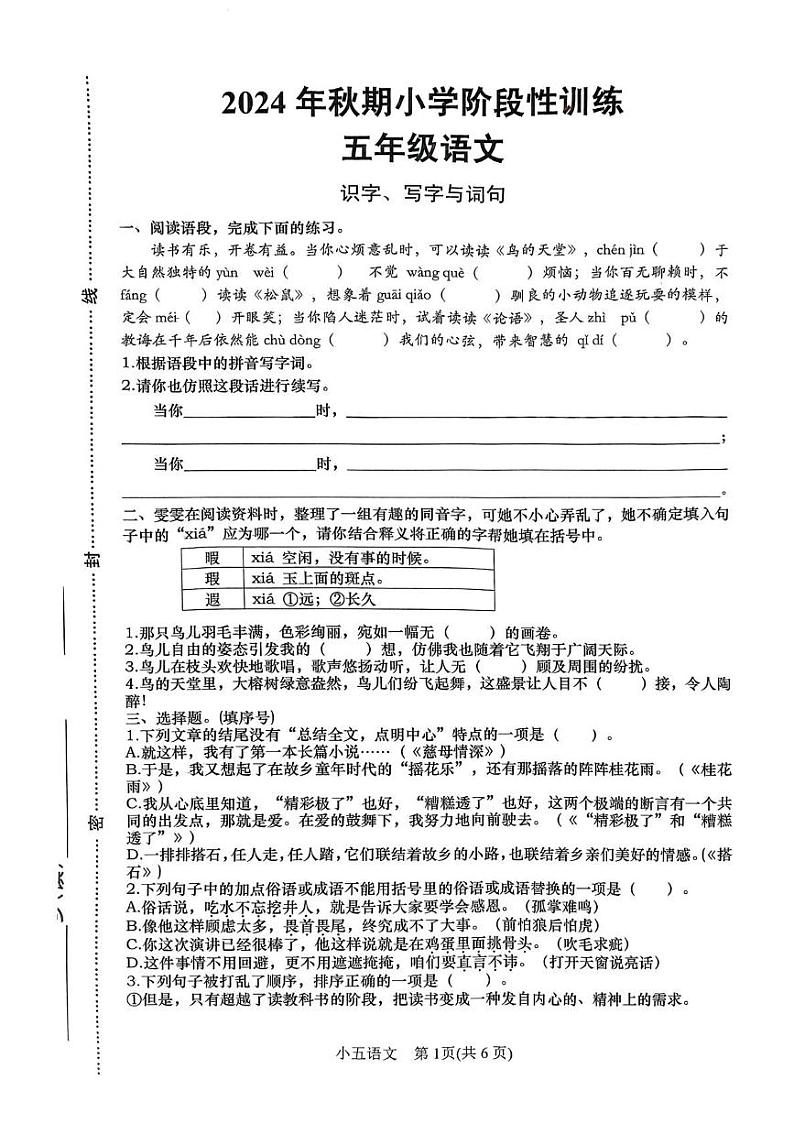 河南省南阳市镇平县2024-2025学年五年级上学期1月期末语文试题第1页