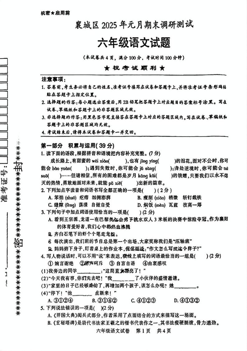 湖北省襄阳市襄城区2024-2025学年六年级上学期期末语文试卷第1页