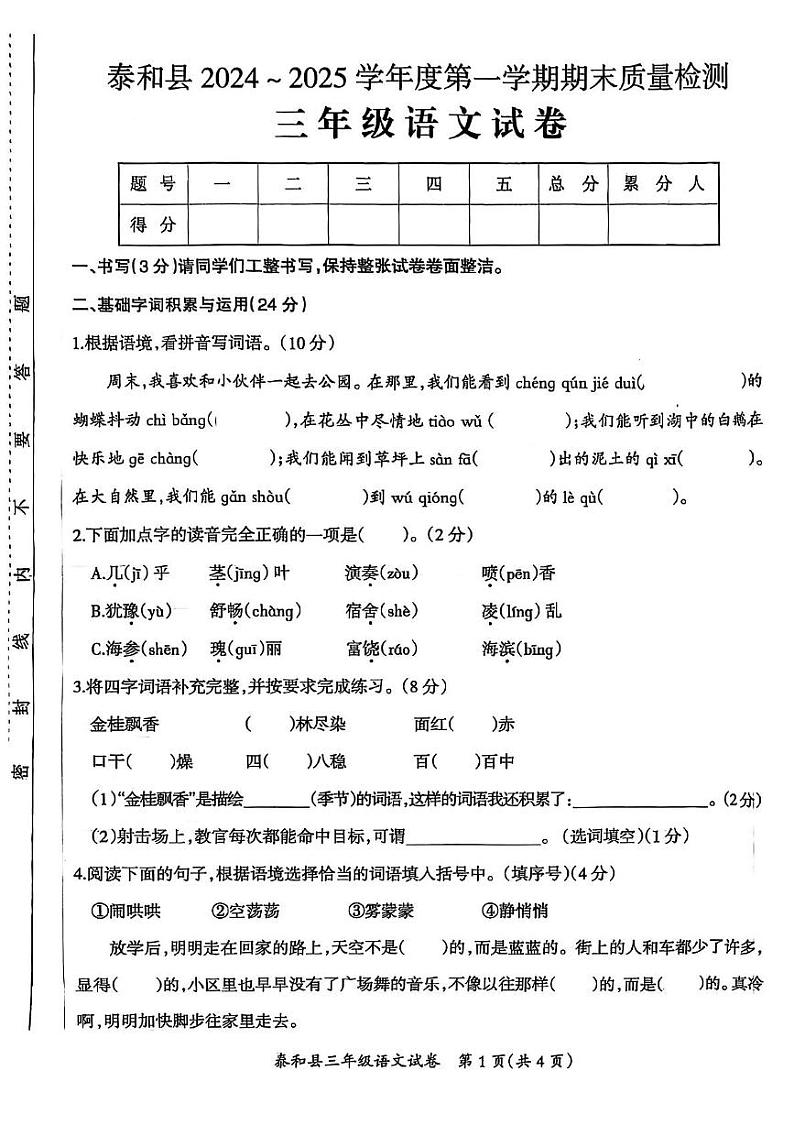 江西省吉安市泰和县2024-2025学年三年级上学期期末语文试题第1页