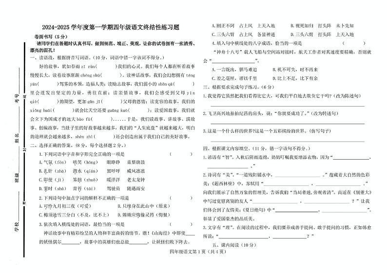 山东省聊城市阳谷县2024-2025学年四年级上学期1月期末语文试题第1页