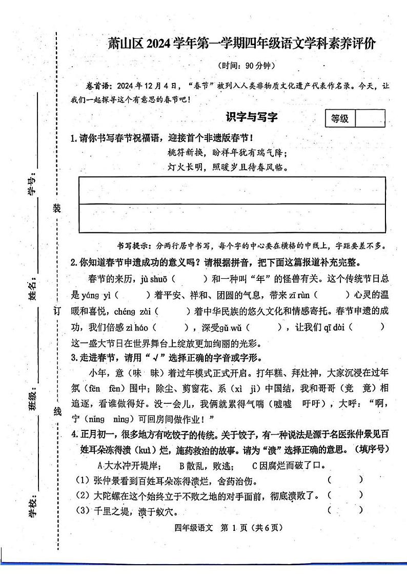 浙江省杭州市萧山区2024-2025学年四年级上学期期末语文试题第1页
