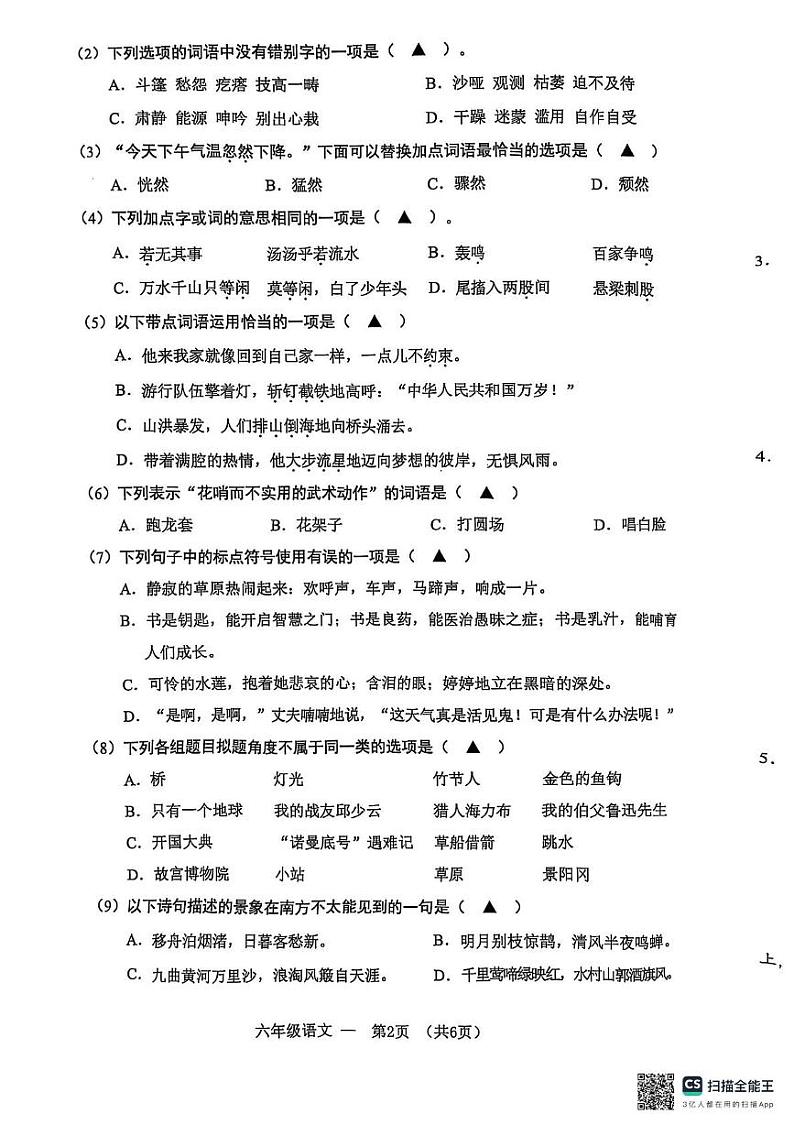 浙江省金华市永康市2024-2025学年六年级上学期期末语文试卷第2页