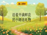 2025春部编版小学语文二下第一单元3《 开满鲜花的小路》 第二课时优质课件PPT（新课标）