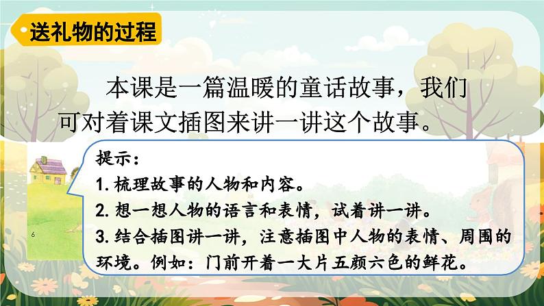 2025春部编版小学语文二下第一单元3《 开满鲜花的小路》 第二课时优质课件PPT（新课标）第7页