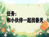 2025春部编版小学语文二下第一单元2《找春天》 第一课时优质课件PPT（新课标）