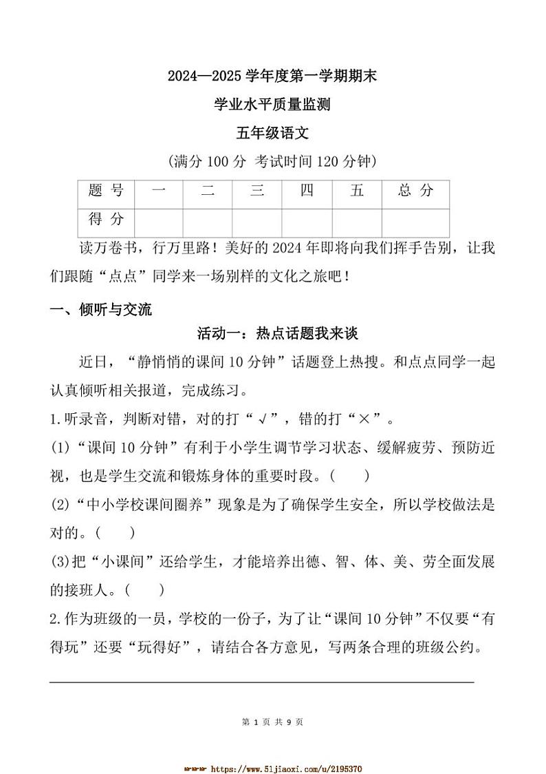 2024～2025学年山西省晋中市五年级上期末语文试卷(含答案)第1页