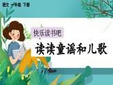 【核心素养】部编版小学语文一年级下册快乐读书吧：读读童谣和儿歌-课件+教案（含教学反思）