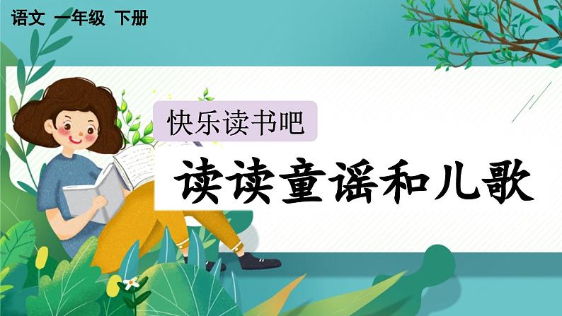 【核心素养】部编版小学语文一年级下册快乐读书吧：读读童谣和儿歌-课件第1页