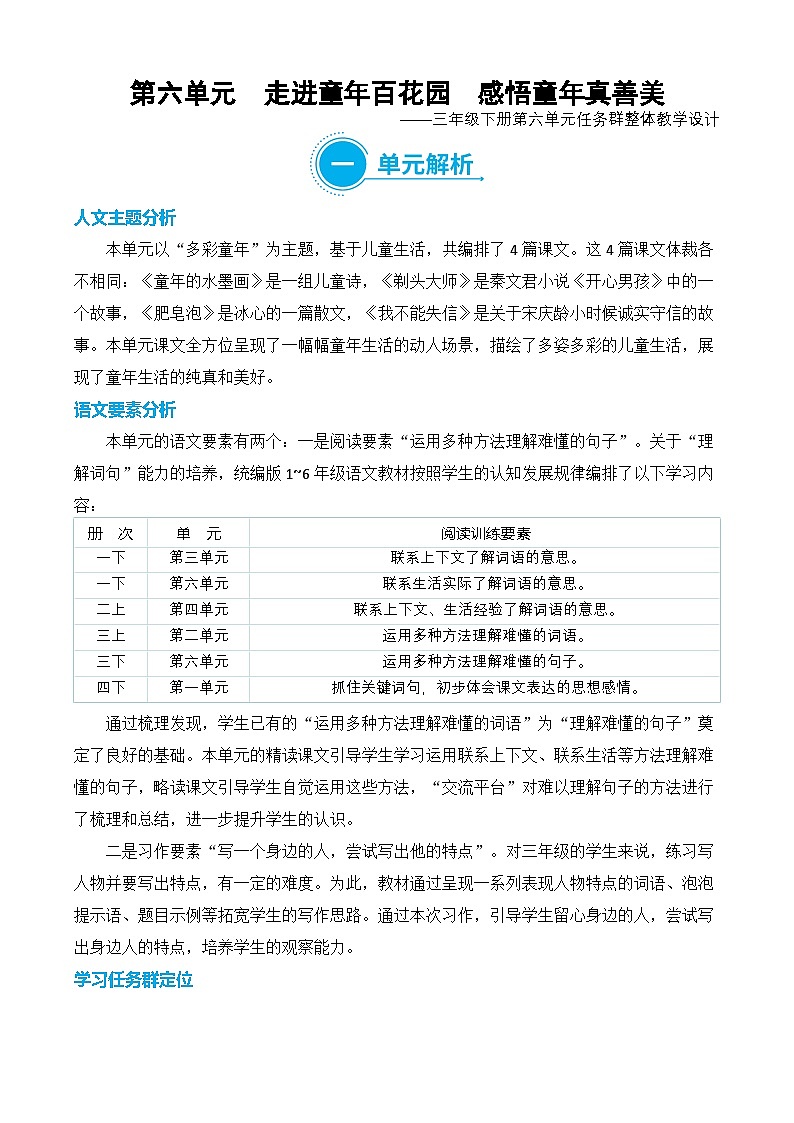 【新课标】部编版语文三年级下册第六单元大单元任务型教学设计第1页