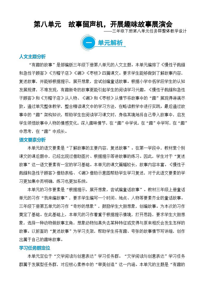 【新课标】部编版语文三年级下册第八单元大单元任务型教学设计第1页