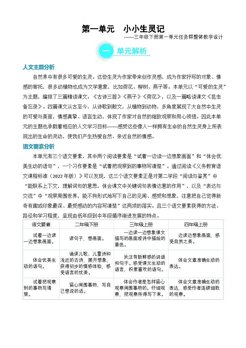 【新课标】部编版语文三年级下册第一单元大单元任务型教学设计第1页