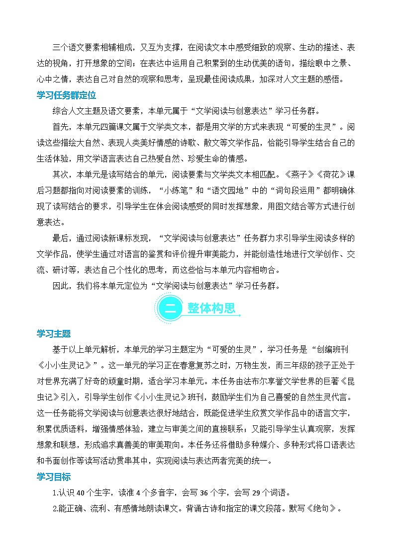 【新课标】部编版语文三年级下册第一单元大单元任务型教学设计第2页