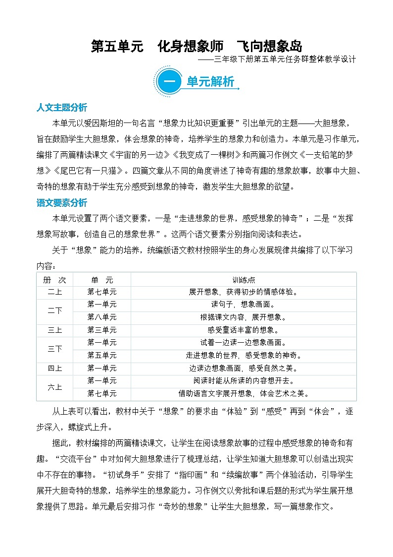 【新课标】部编版语文三年级下册第五单元大单元任务型教学设计第1页
