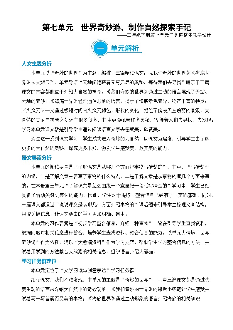 【新课标】部编版语文三年级下册第七单元大单元任务型教学设计第1页