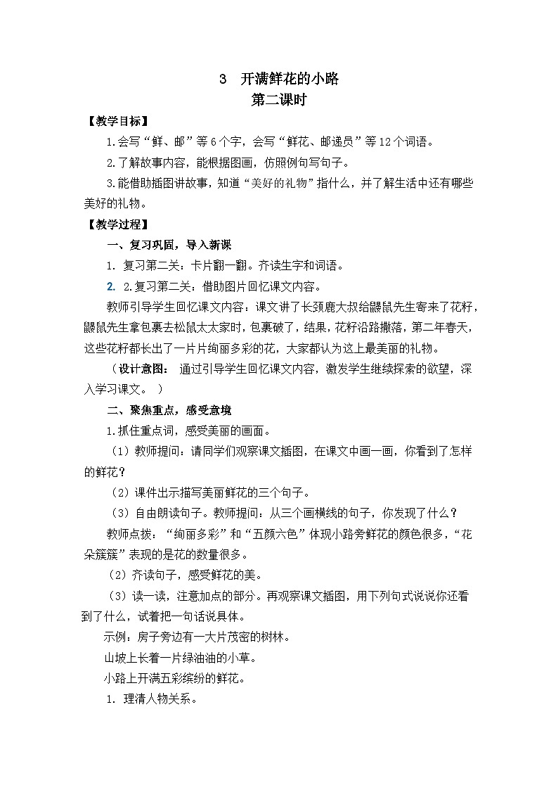 2025春部编版小学语文二下第一单元3《 开满鲜花的小路》 第二课时优质教案（新课标）第1页