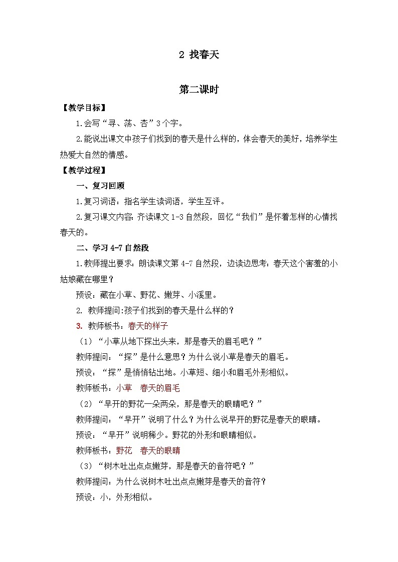 2025春部编版小学语文二下第一单元2《 找春天》 第二课时优质教案（新课标）第1页