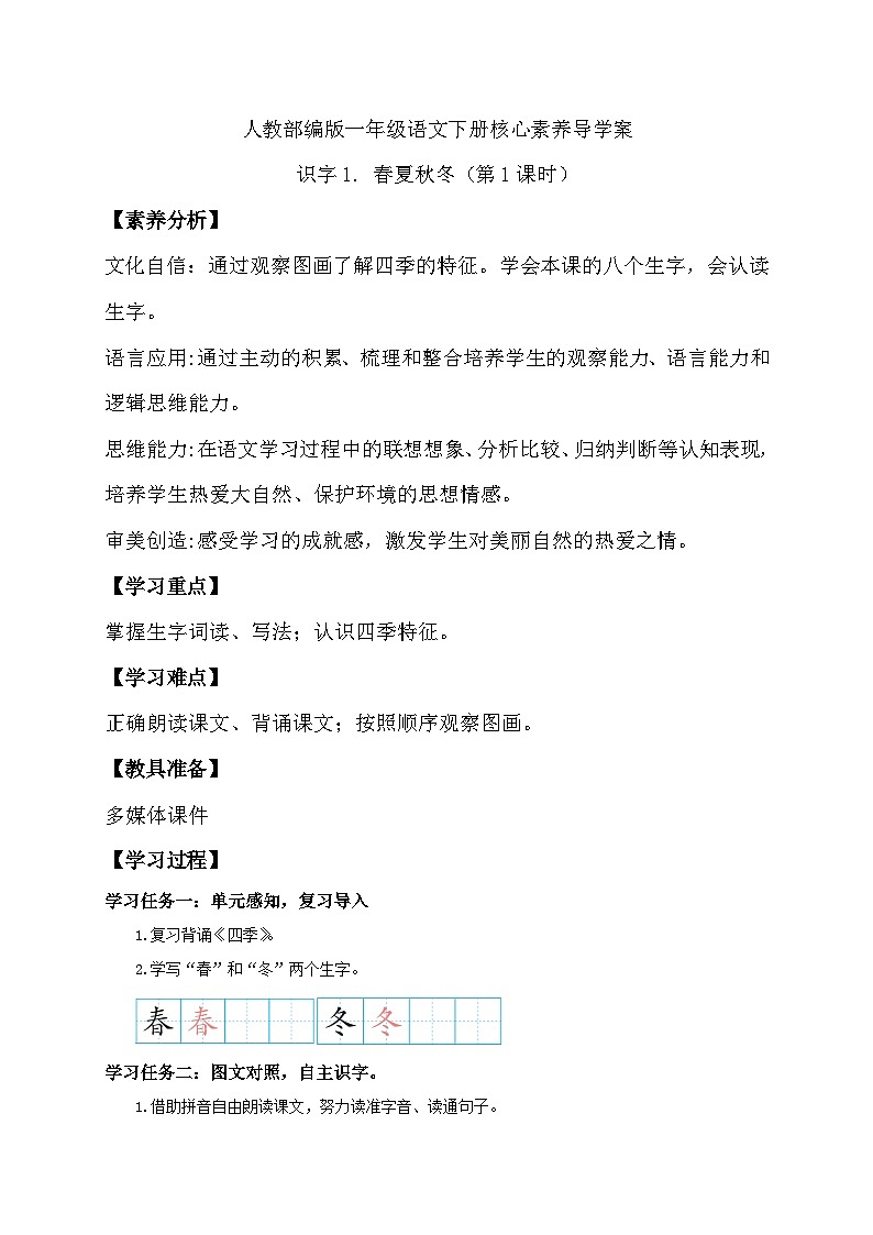 【备课无忧】统编版一下-识字1. 春夏秋冬 第1课时（导学案）第1页
