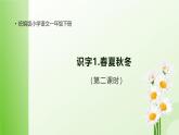 【备课无忧】统编版一下-识字1. 春夏秋冬 第2课时（课件+教案+学案+习题）