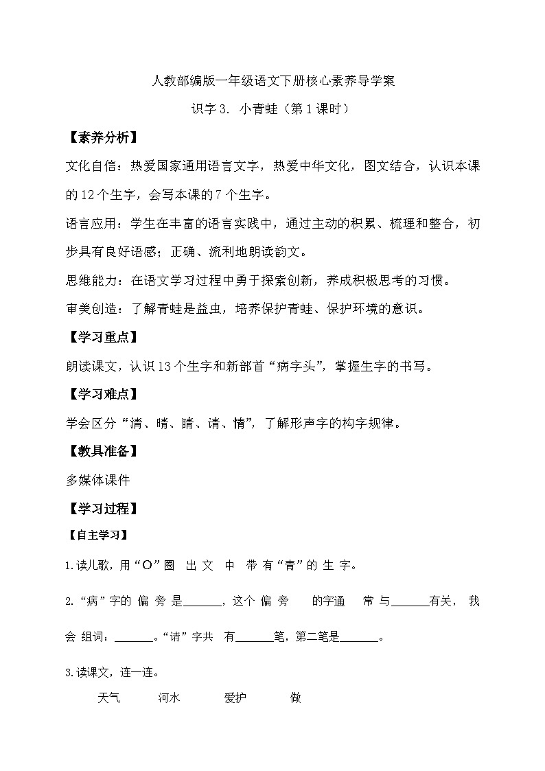 【备课无忧】统编版一下-识字3. 小青蛙 第1课时（导学案）第1页