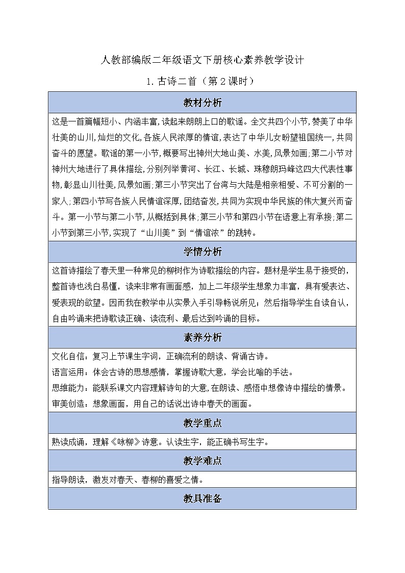 【备课无忧】统编版二下-1. 古诗二首 第2课时（教学设计含反思）第1页