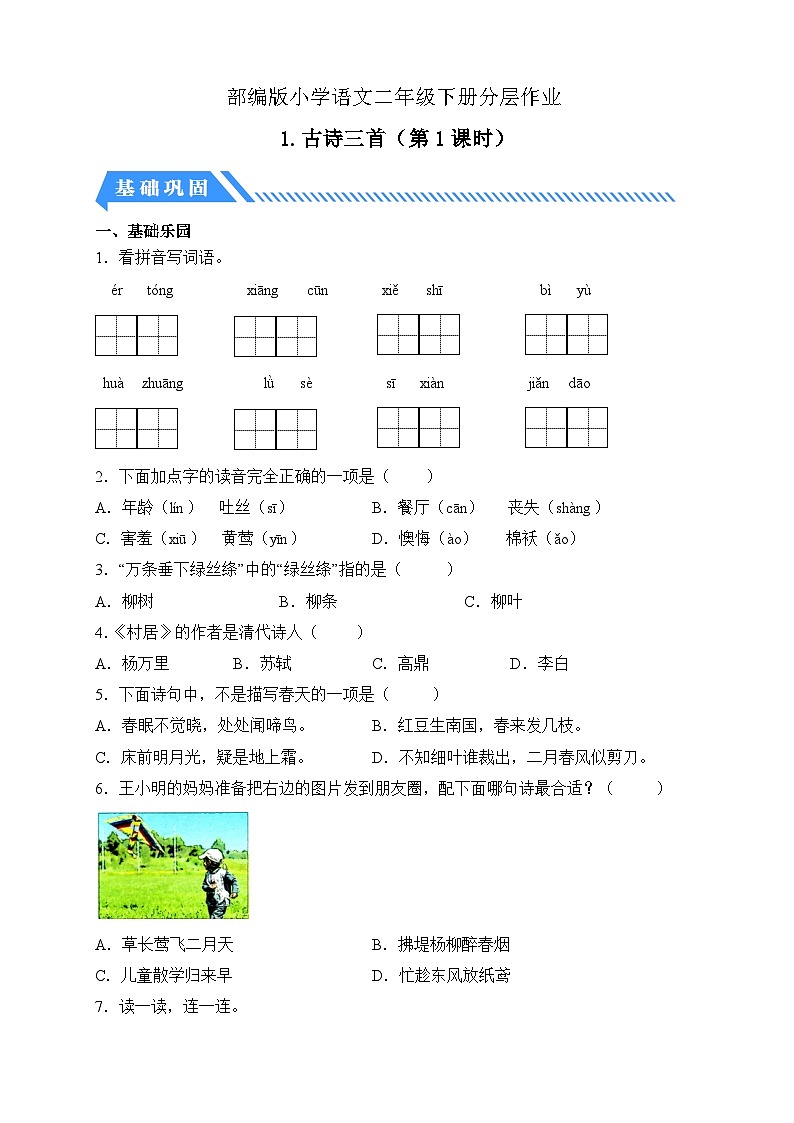 【备课无忧】统编版二下-1. 古诗二首 第1课时（分层作业含答案）第1页