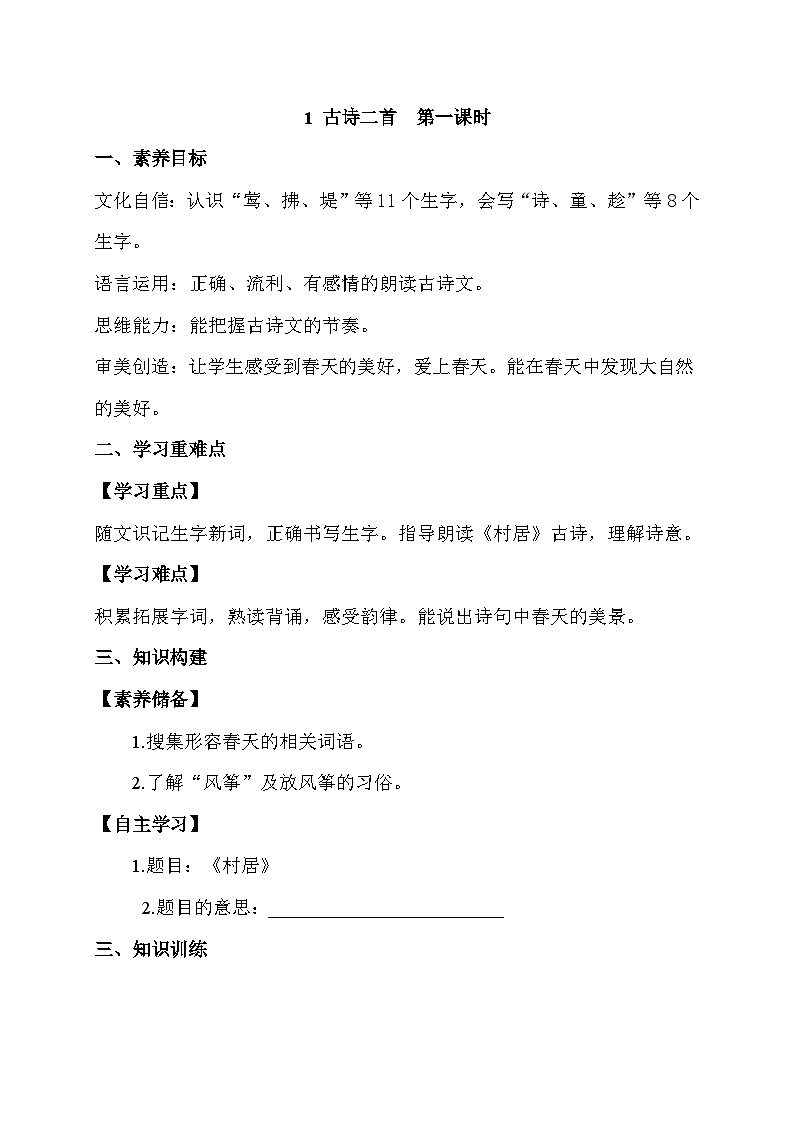 【备课无忧】统编版二下-1. 古诗二首 第1课时（学案有答案）第1页