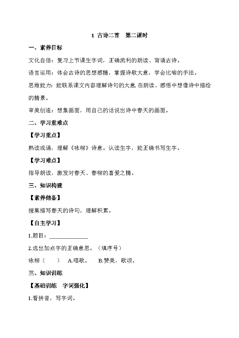 【备课无忧】统编版二下-1. 古诗二首 第2课时（学案有答案）第1页