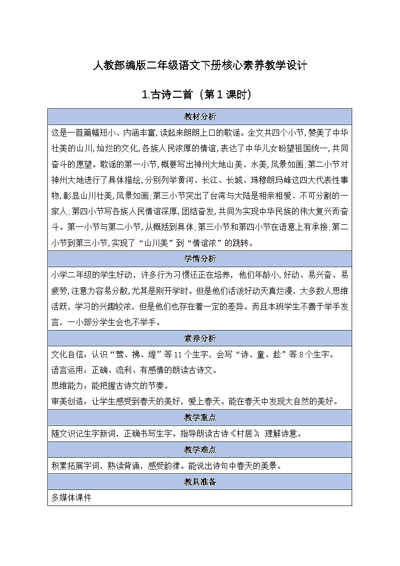 【备课无忧】统编版二下-1. 古诗二首 第1课时（教学设计含反思）第1页
