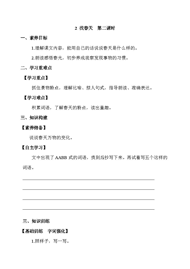 【备课无忧】统编版二下-2. 找春天 第2课时（学案有答案）第1页