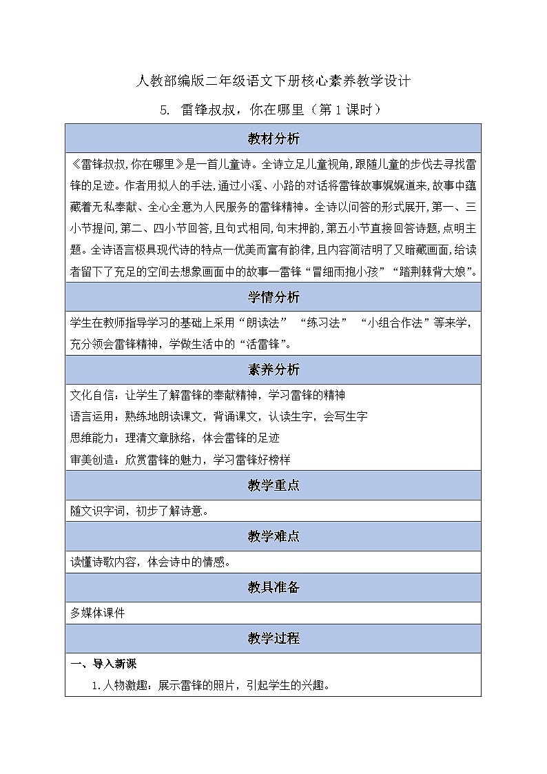 【备课无忧】统编版二下-5. 雷锋叔叔，你在哪里 第1课时（教案含反思）第1页