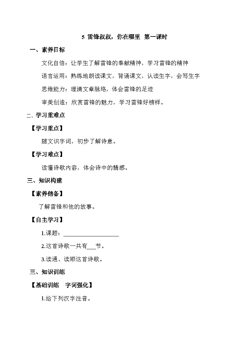 【备课无忧】统编版二下-5. 雷锋叔叔，你在哪里 第1课时（学案有答案）第1页