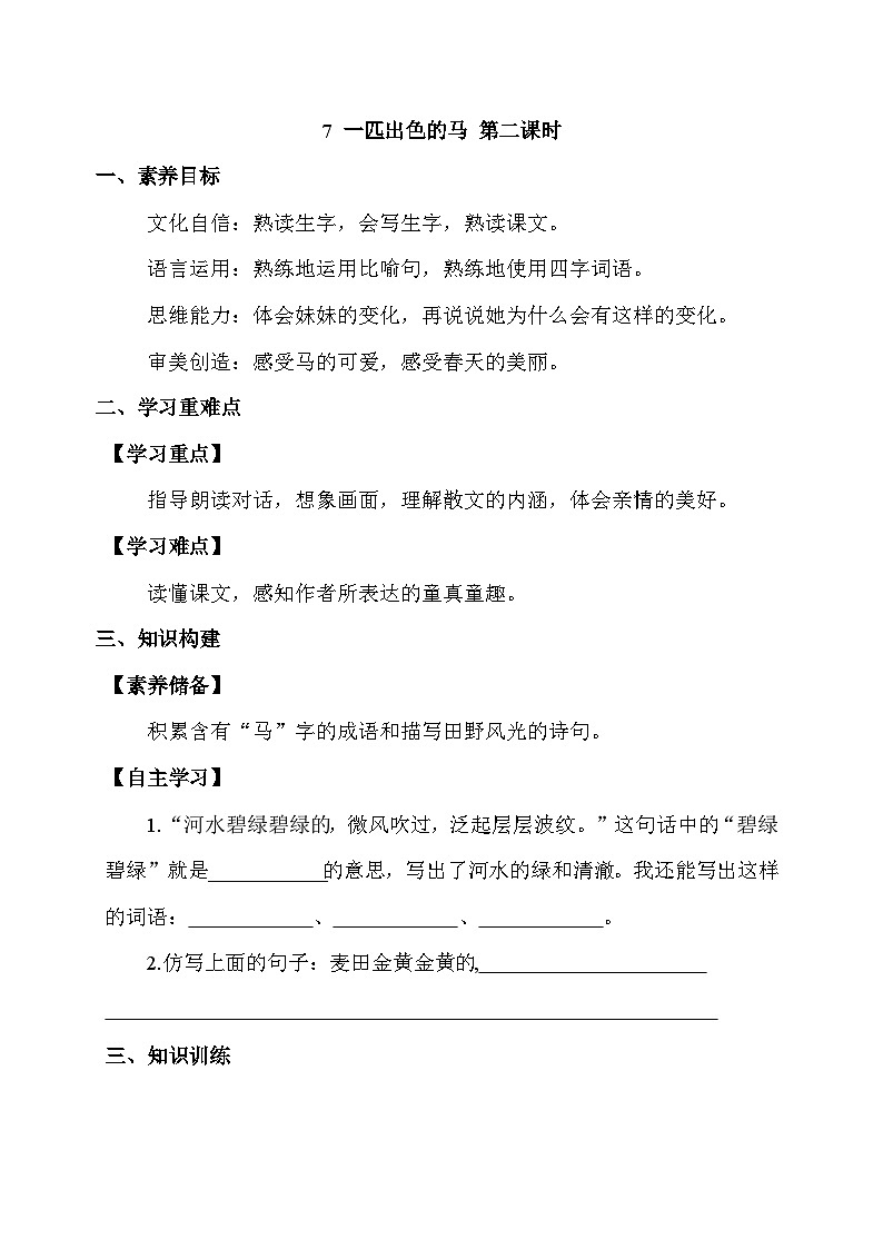 【备课无忧】统编版二下-7. 一匹出色的马 第2课时（学案有答案）第1页