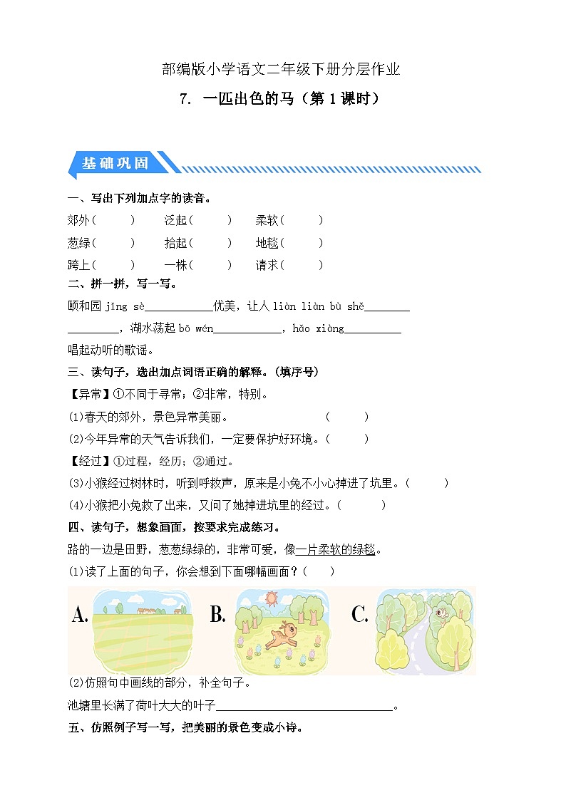 【备课无忧】统编版二下-7. 一匹出色的马 第1课时（分层作业含答案）第1页