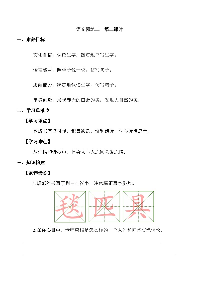 【备课无忧】统编版二下-语文园地二 第2课时（学案有答案）第1页