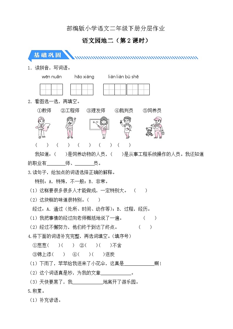【备课无忧】统编版二下-语文园地二 第2课时（分层作业含答案）第1页
