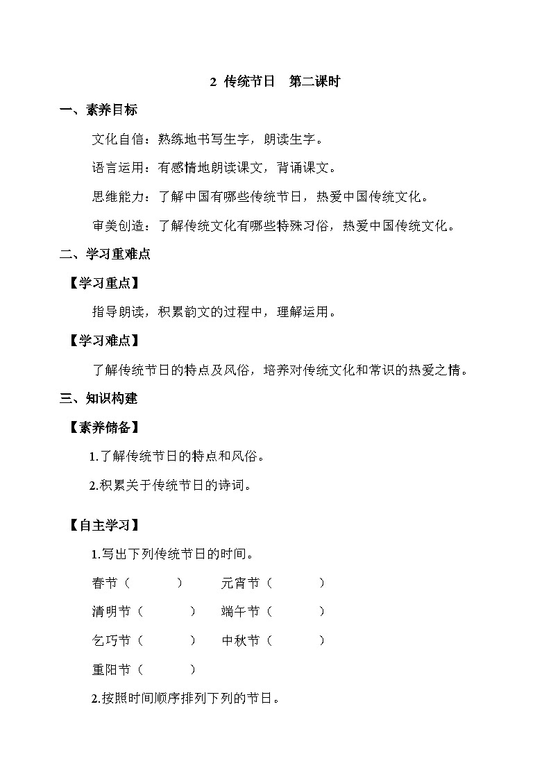 【备课无忧】统编版二下-识字2. 传统节日 第2课时（学案有答案）第1页