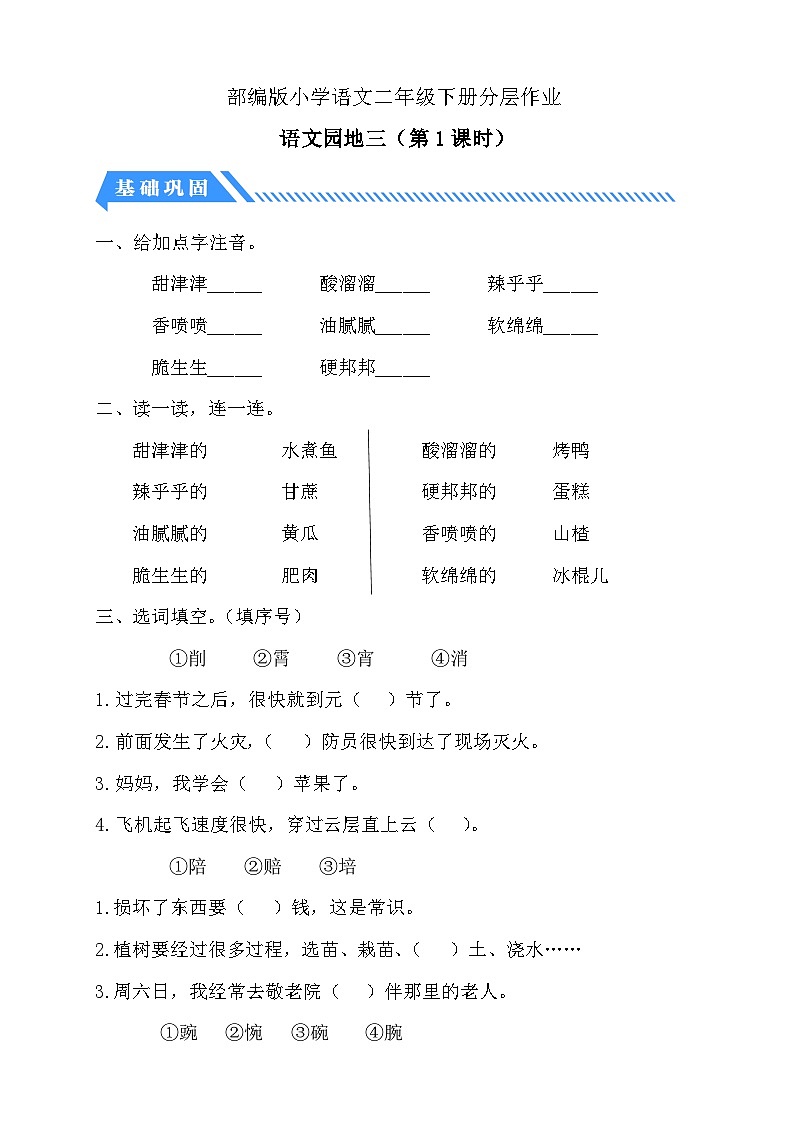 【备课无忧】统编版二下-语文园地三 第1课时（分层作业含答案）第1页