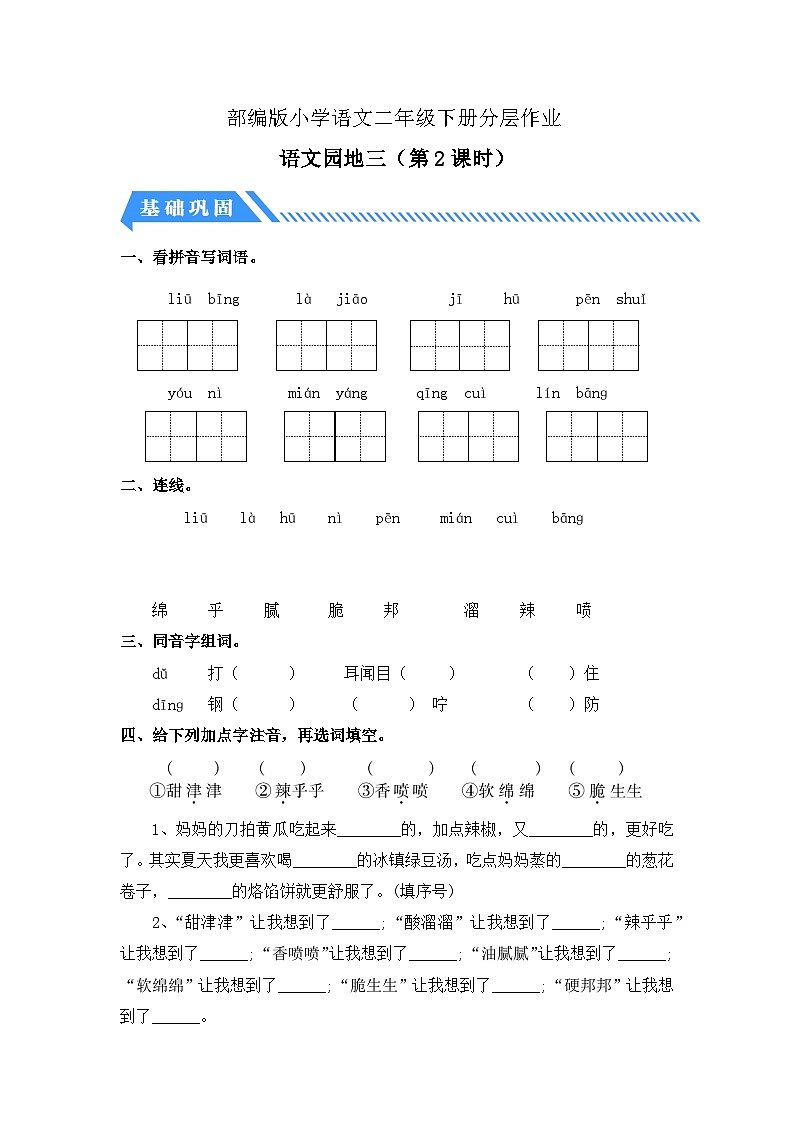 【备课无忧】统编版二下-语文园地三 第2课时（分层作业含答案）第1页