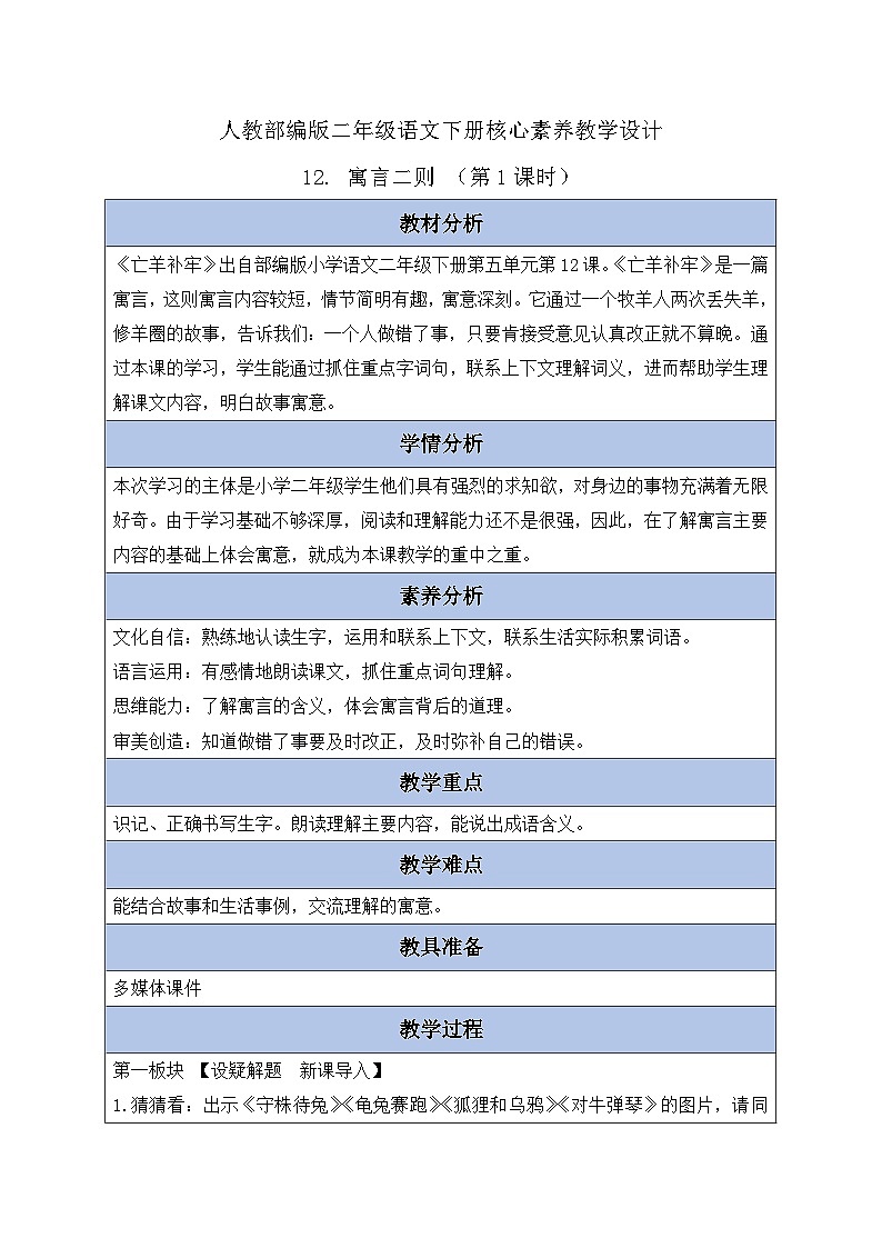 【备课无忧】统编版二下-12. 寓言二则 第1课时（教案含反思）第1页