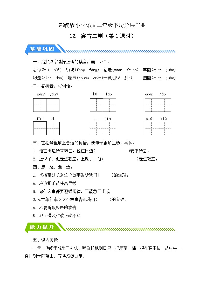 【备课无忧】统编版二下-12. 寓言二则 第1课时（分层作业含答案）第1页