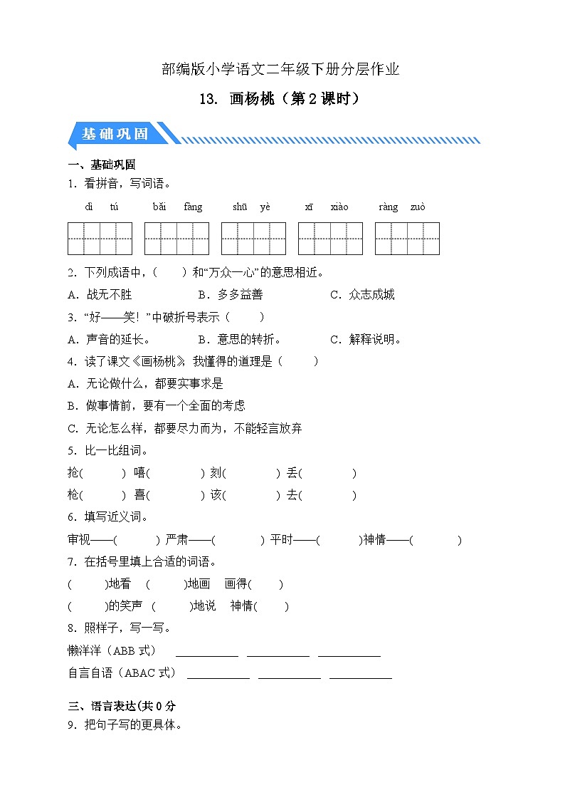 【备课无忧】统编版二下-13. 画杨桃 第2课时（分层作业含答案）第1页