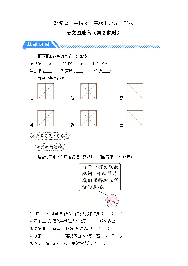【备课无忧】统编版二下-语文园地六 第2课时（分层作业含答案）第1页