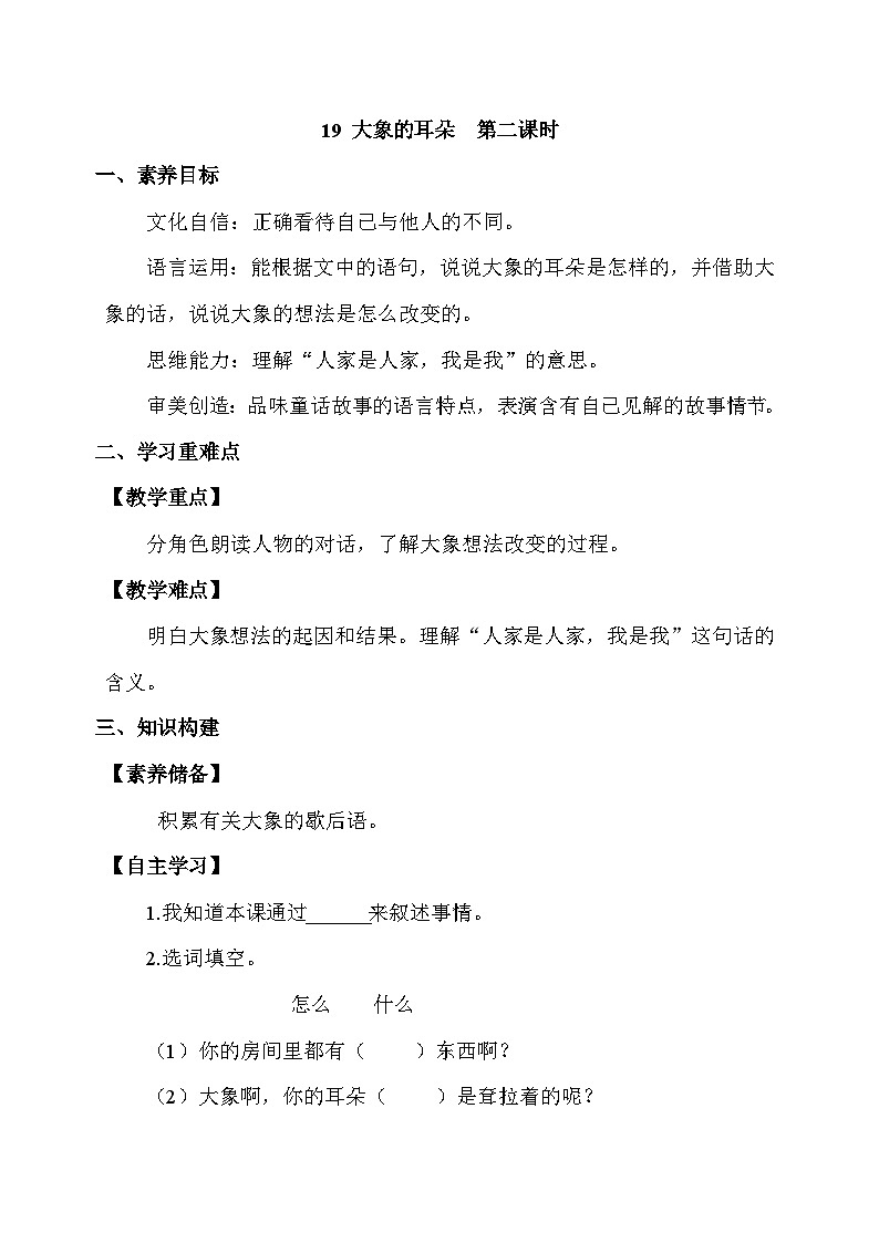 【备课无忧】统编版二下-19. 大象的耳朵 第2课时（学案有答案）第1页