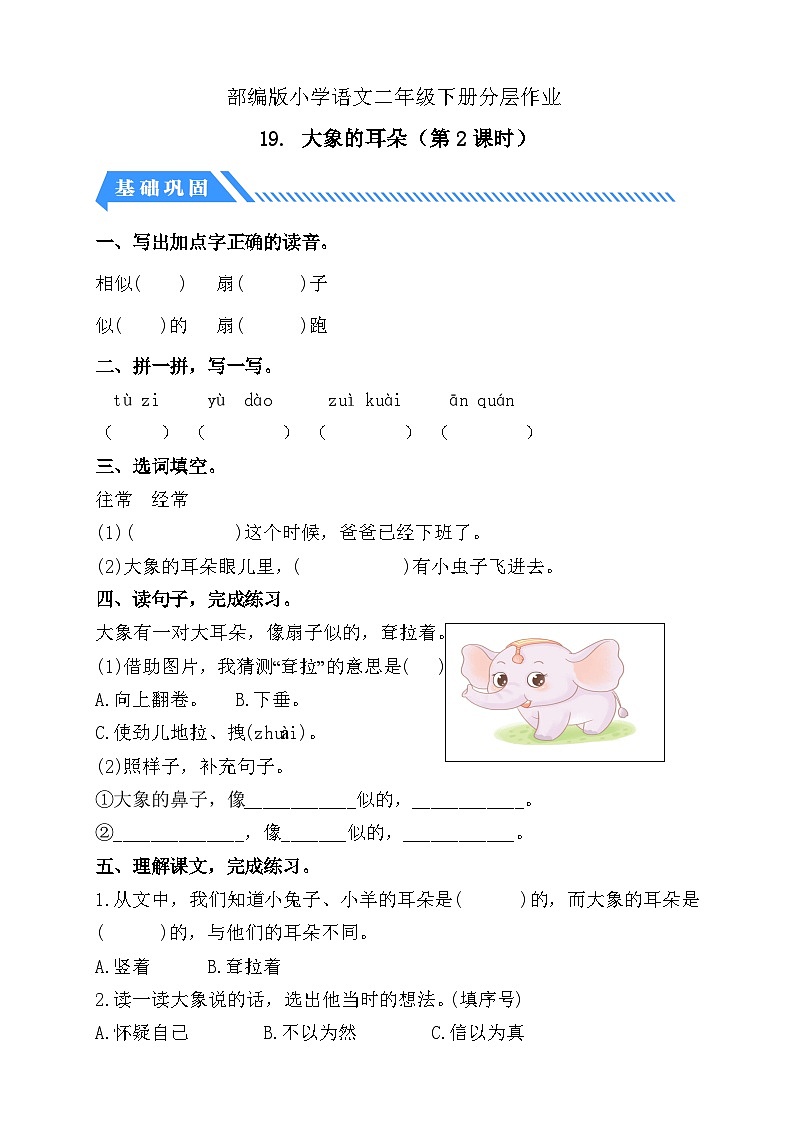 【备课无忧】统编版二下-19. 大象的耳朵 第2课时（分层作业含答案）第1页