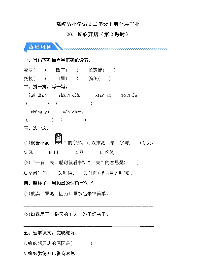 【备课无忧】统编版二下-20. 蜘蛛开店 第2课时（分层作业含答案）第1页