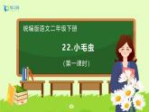 【备课无忧】统编版二下-22. 小毛虫（两课时）（课件+教案+学案+习题）